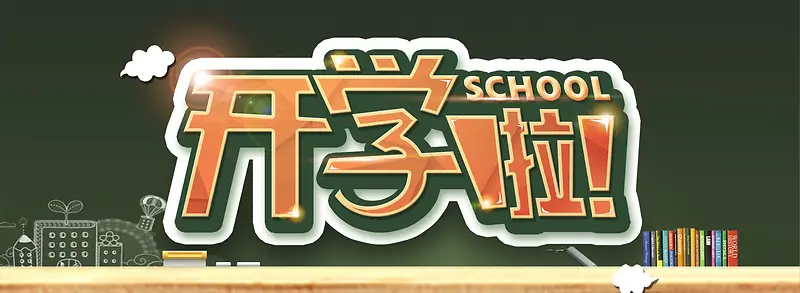 开学了促销背景图