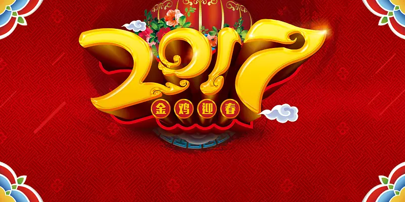 2017金鸡迎春海报背景