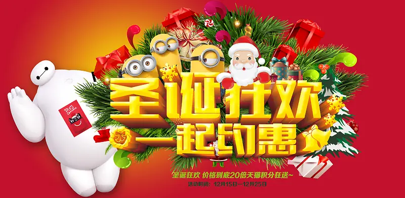 圣诞狂欢一起约惠背景素材