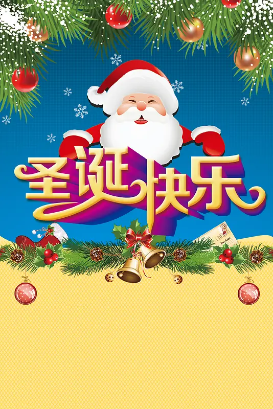 圣诞快乐宣传海报背景