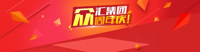 周年庆典banner