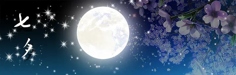 七夕月亮背景图
