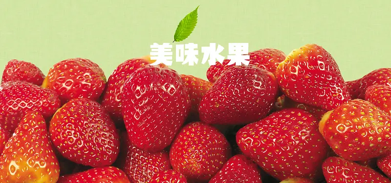 美食草莓水果背景