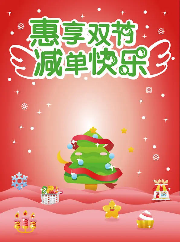 元旦圣诞双节圣诞树促销海报背景