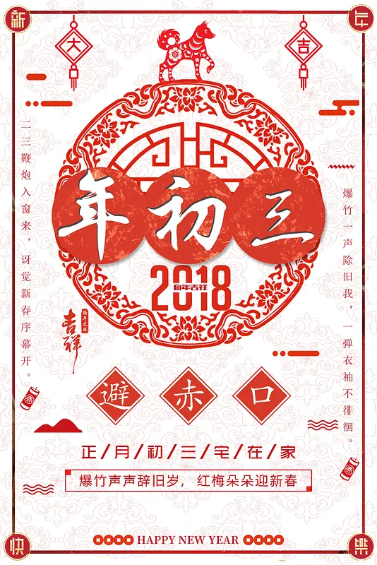 春节习俗大年初三中国风剪纸背景