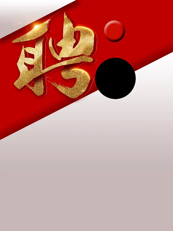 红色简约企业招聘海报
