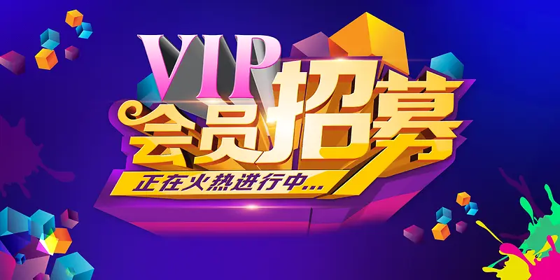 会员招募海报背景素材