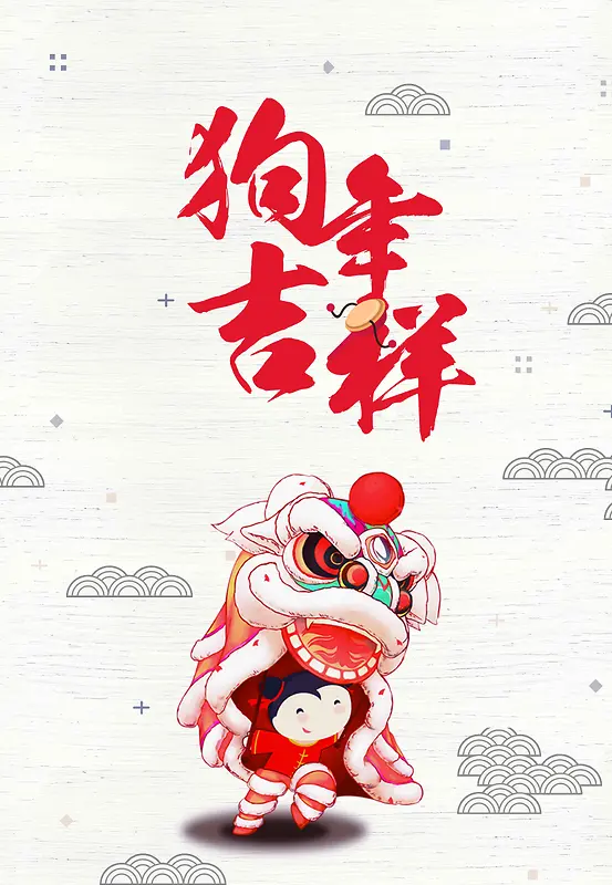 2018年狗年吉祥节日海报