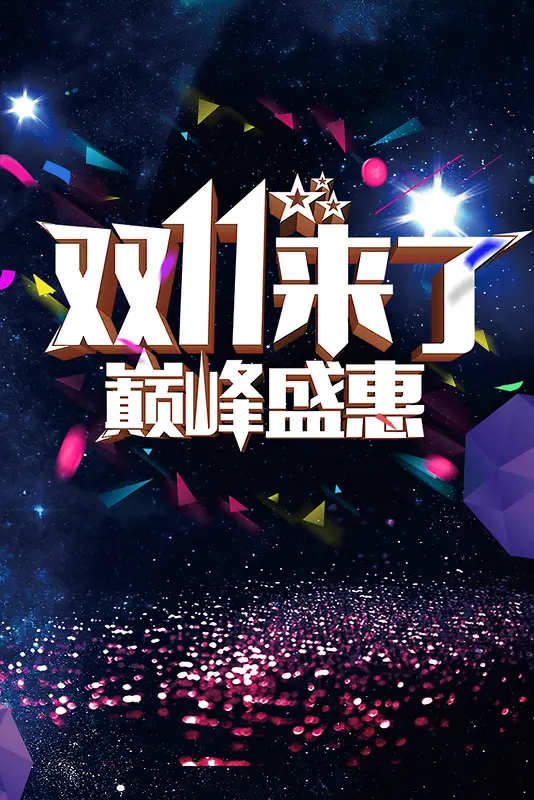 双11来了巅峰盛惠海报背景素材