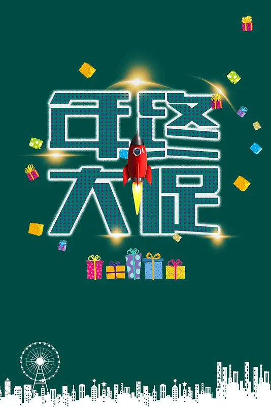 简洁年终大促宣传海报背景图片素材下载_图片编号yngmkjap-免抠素材网