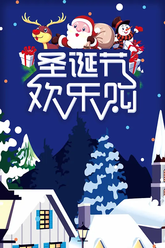 圣诞节活动促销海报