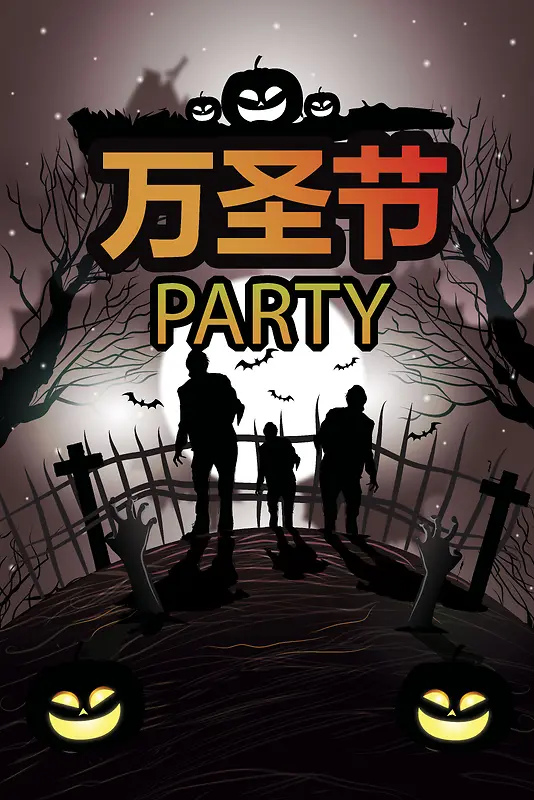 万圣节party