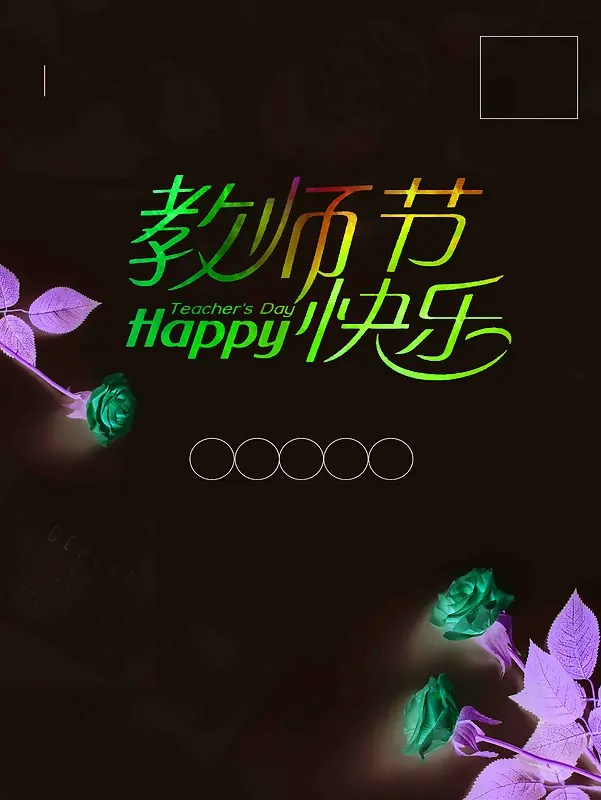 简约鲜花教师节宣传活动推广