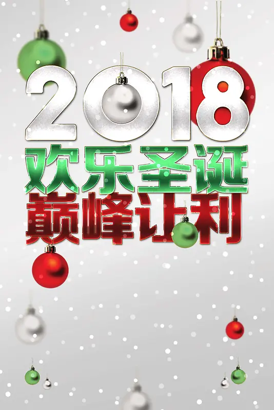 2018欢乐圣诞元旦双节同庆巅峰让利商场促销海报