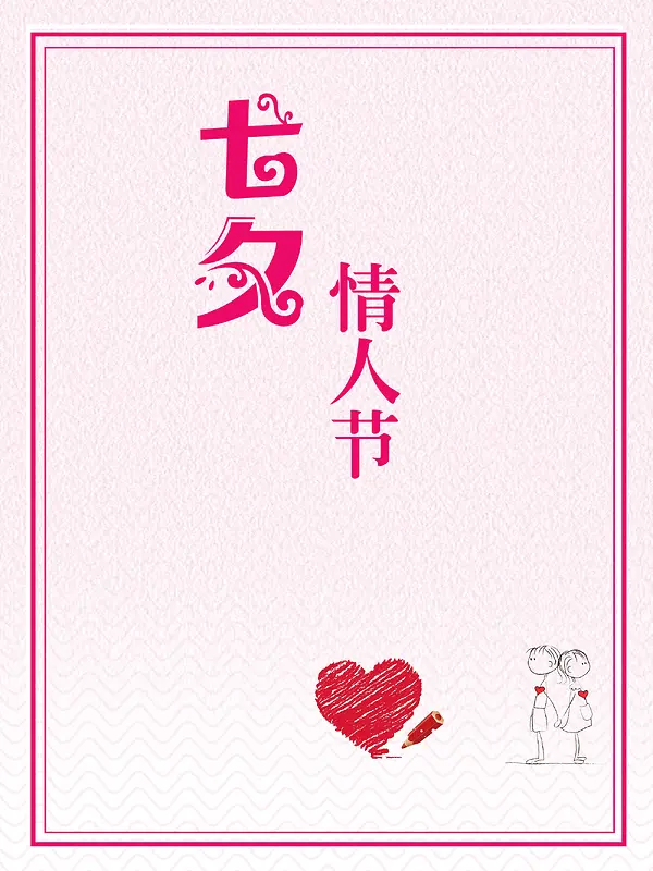 粉色简约七夕节宣传设计