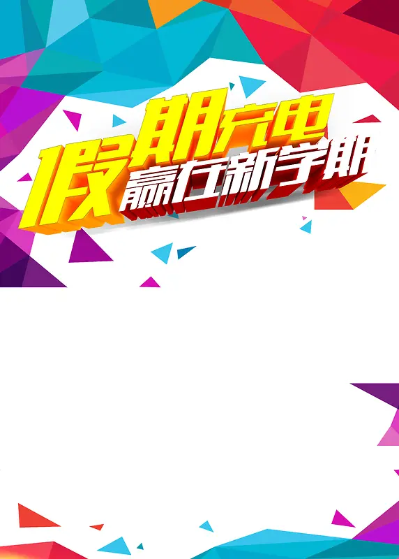假期充电背景素材