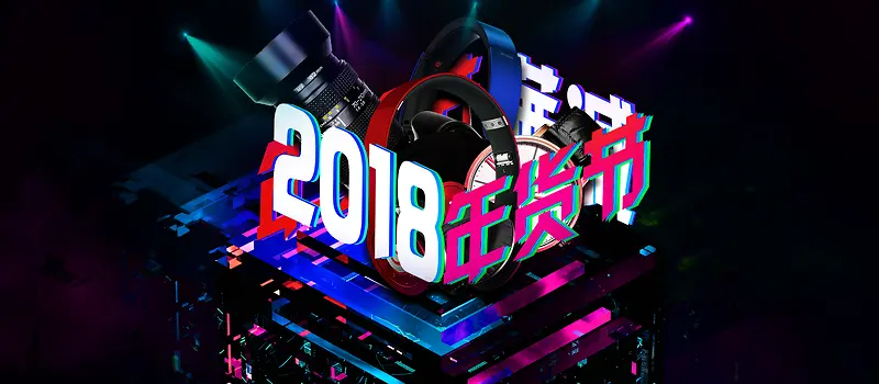 2018年货节大气黑色banner