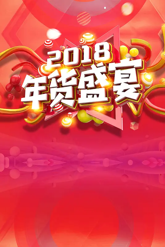 2018年狗年红色扁平化商场年货盛宴海报