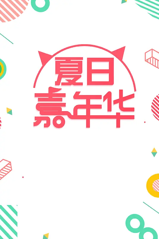 夏日嘉年华促销活动