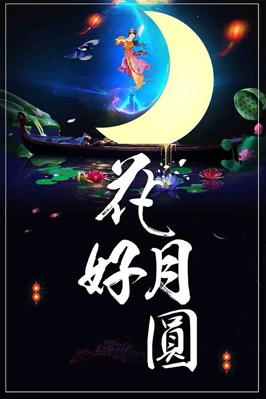 花好月圆中秋节活动宣传设计