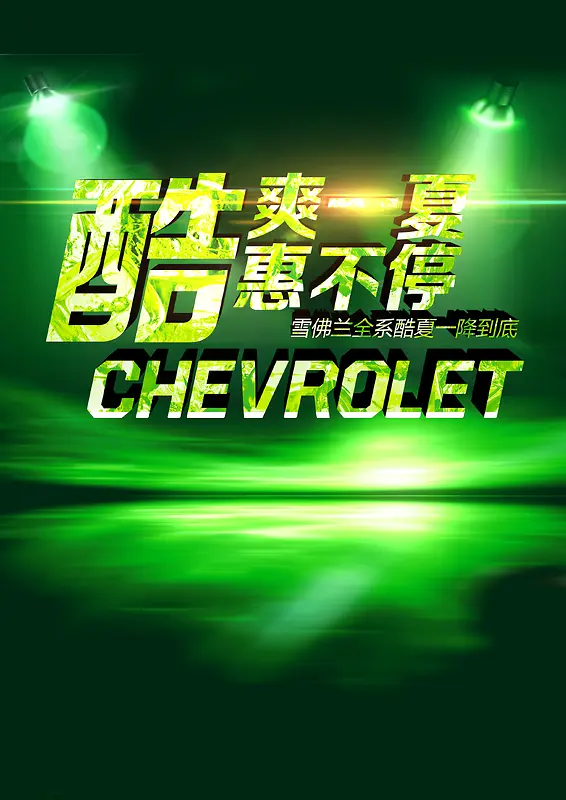 绿色炫光促销海报