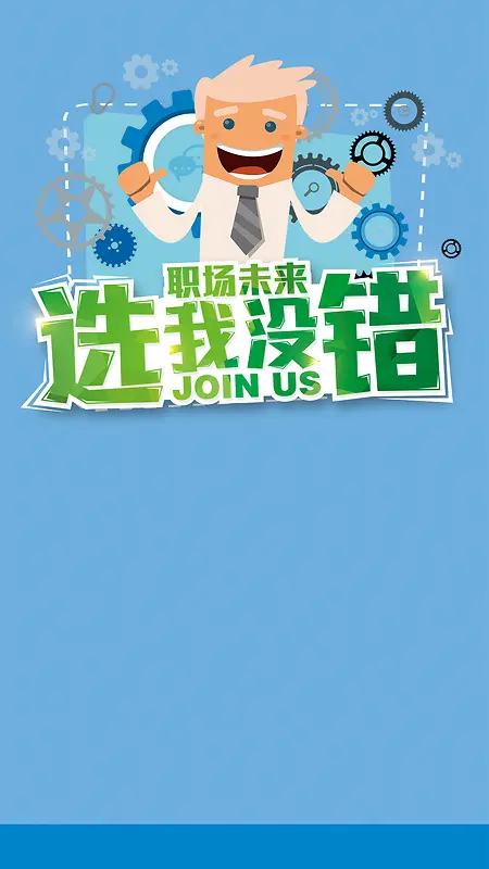 蓝色扁平卡通招聘背景