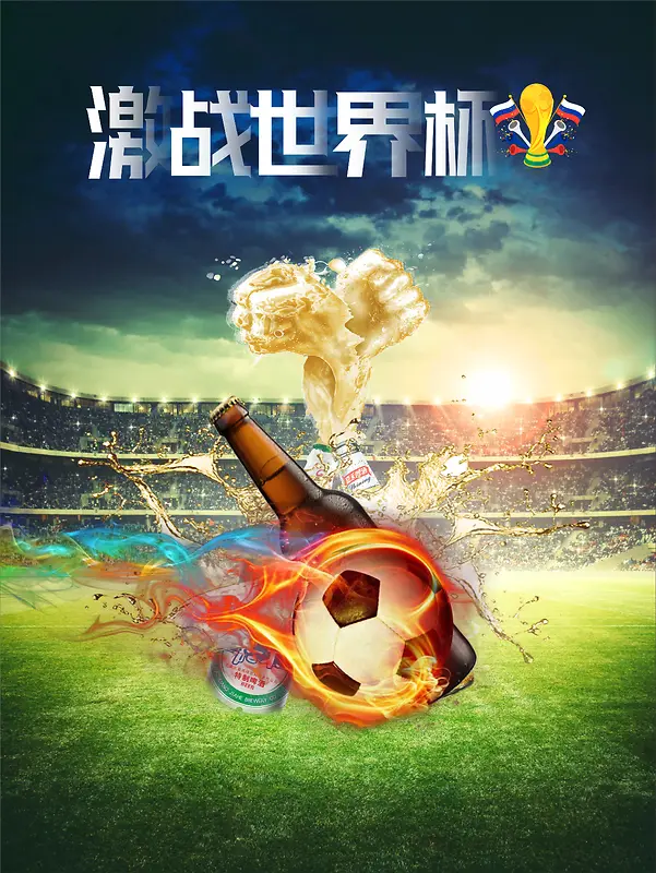 世界杯激情啤酒海报