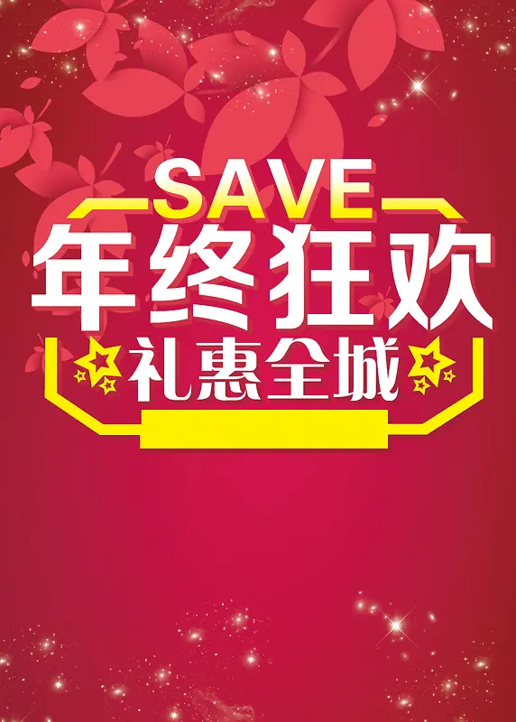 年终狂欢海报背景素材背景图片素材下载_图片编号qmxlbdaj-免抠素材网