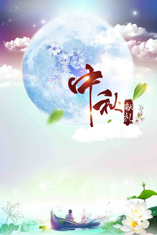 清新风中秋献礼宣传广告
