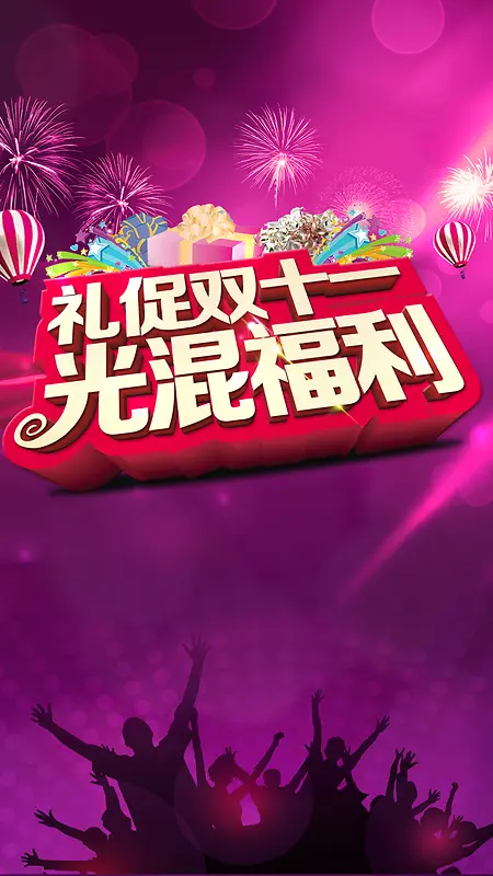 礼促双十一光棍节福利促销