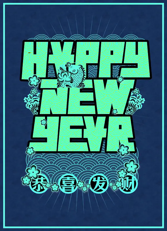 新年海报