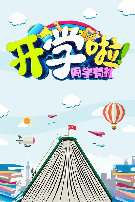 创意卡通开学季海报背景素材