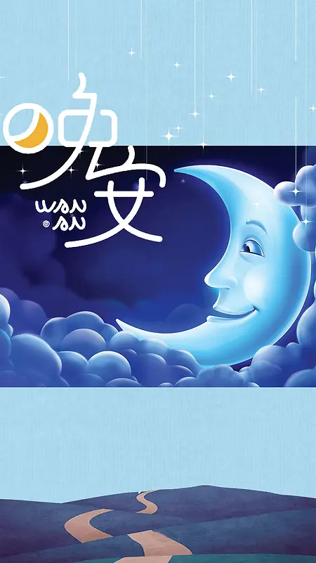 卡通蓝调晚安创意海报设计