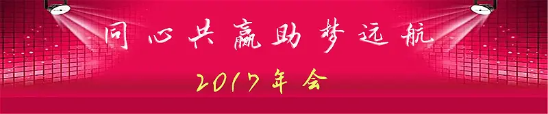 年会2017红色海报banner