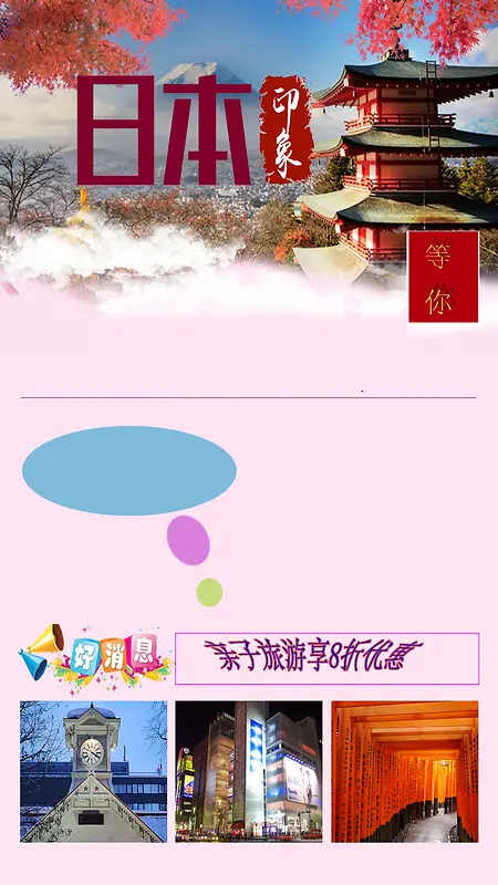 日本旅游H5海报素材
