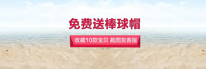 收藏免费送帽子海报背景素材