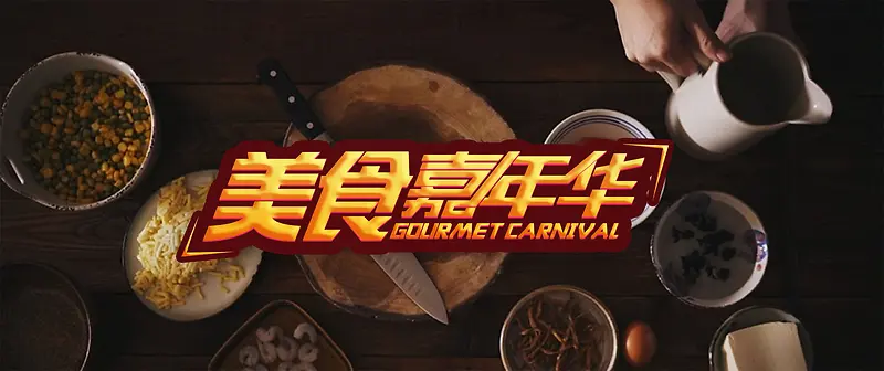 新年美食嘉年华背景