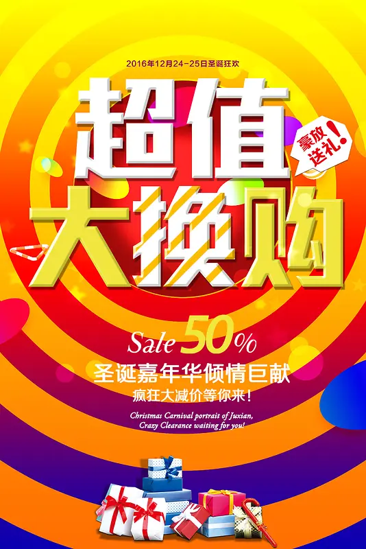超市超值大换购几何背景素材