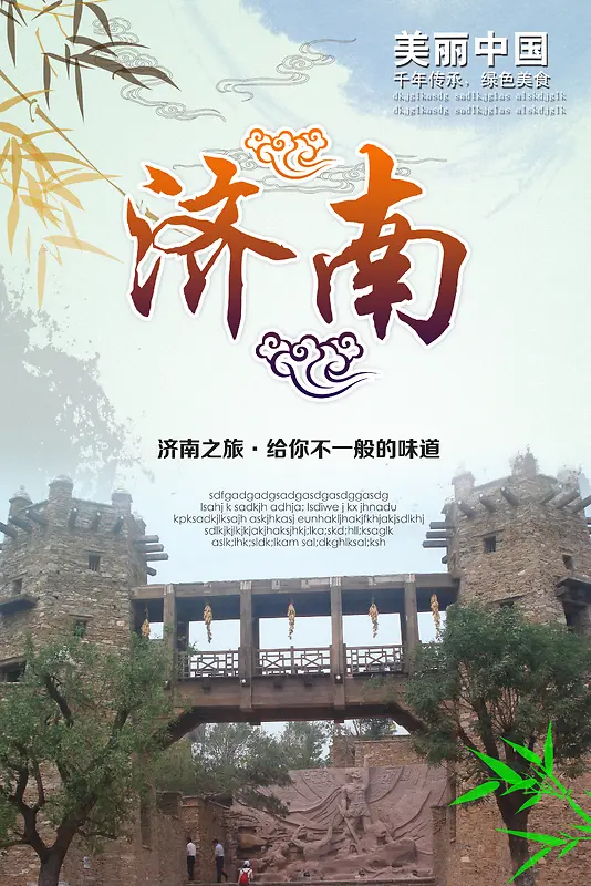 济南旅游海报