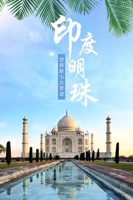 旅游印度明珠泰姬陵海报