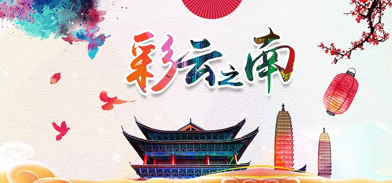彩云之南中国风旅游海报背景图