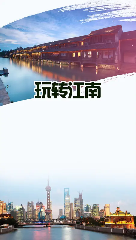 江南长三角旅游海报