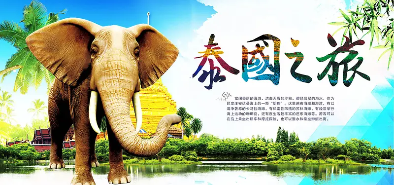 淘宝天猫泰国之旅创意旅游宣传海报