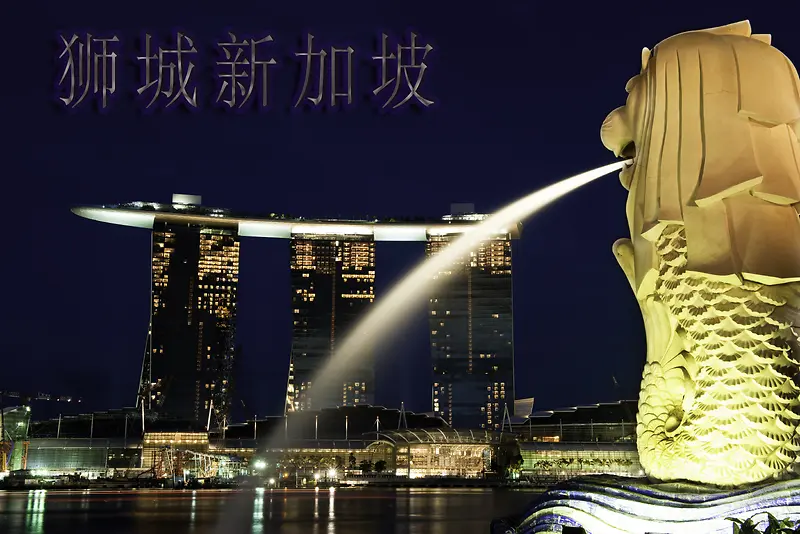 狮城新加坡夜景旅游海报