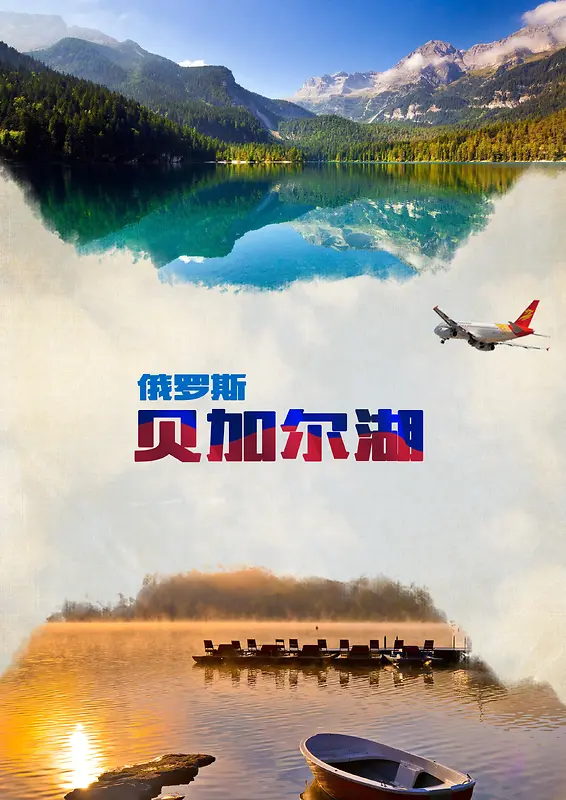 俄罗斯贝加尔湖旅游海报