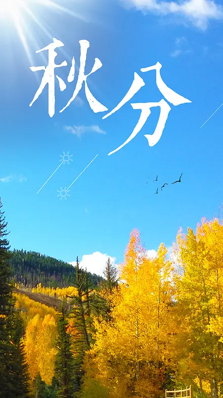 秋分0923PSD分层H5