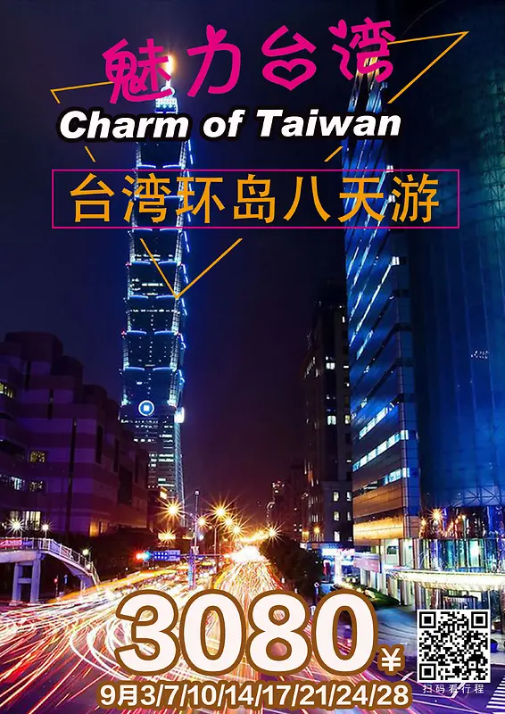 台湾旅游海报背景素材