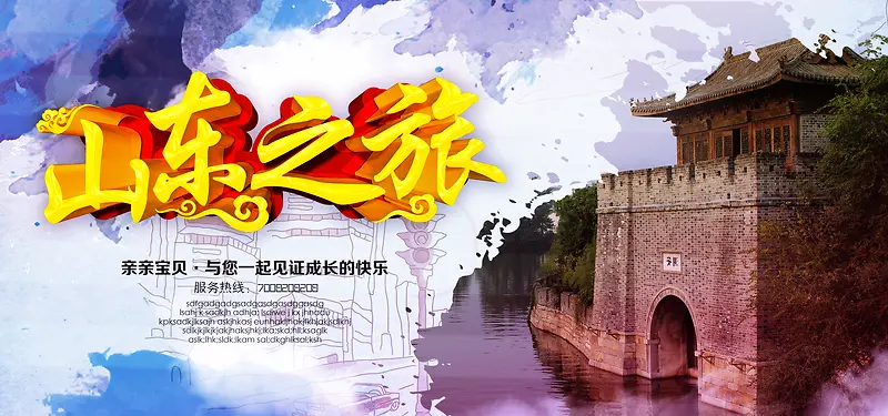 山东旅游海报banner图