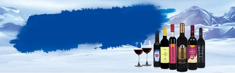 葡萄酒 冰山 酒瓶banner背景 图片