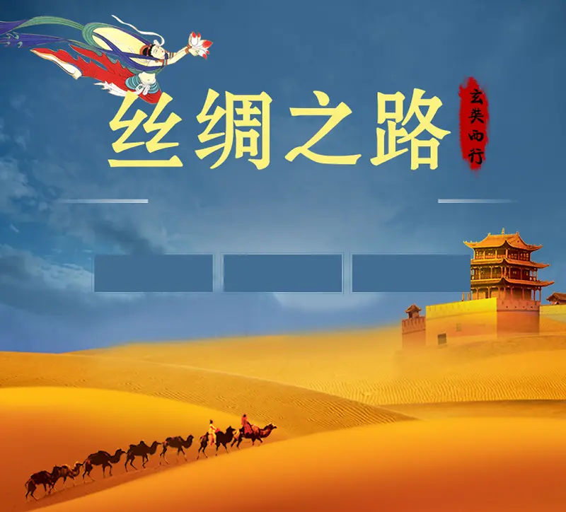 丝绸之路旅游宣传海报